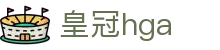 皇冠hga